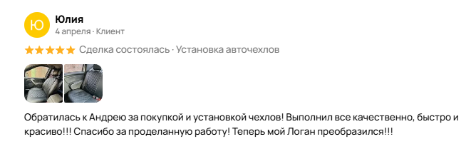 Отзыв о установке авточехлов в Энгельсе
