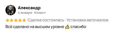 Отзыв о установке авточехлов в Энгельсе