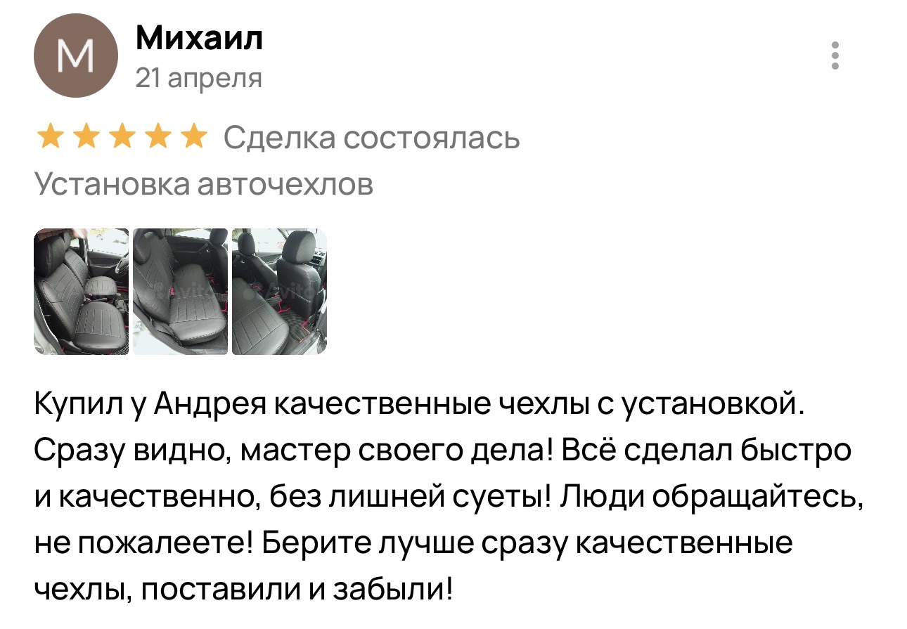 Отзыв о установке авточехлов в Энгельсе
