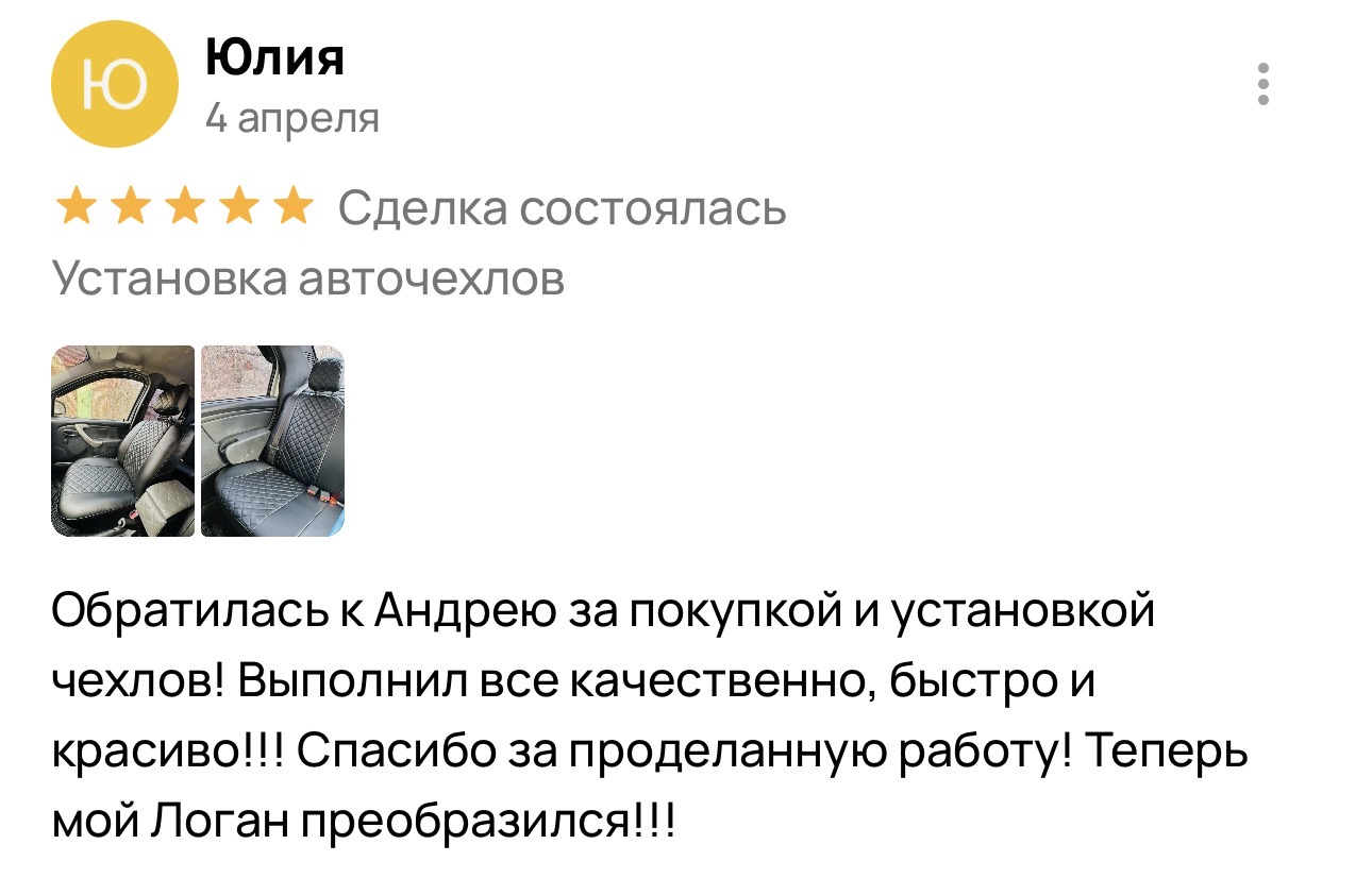 Отзыв о установке авточехлов в Энгельсе