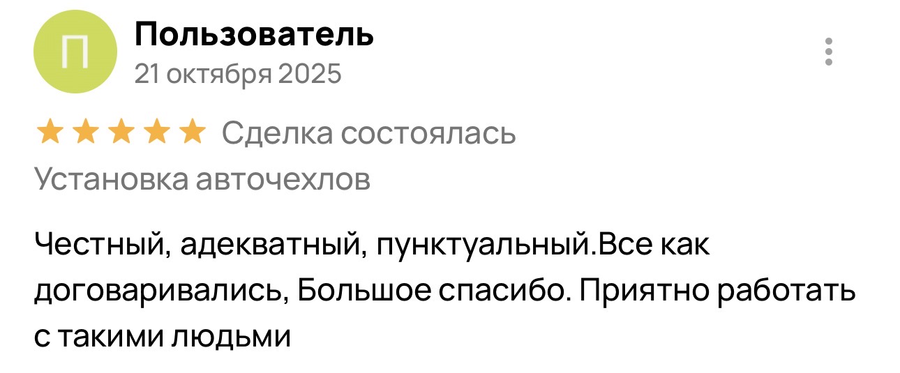Отзыв о установке авточехлов в Энгельсе