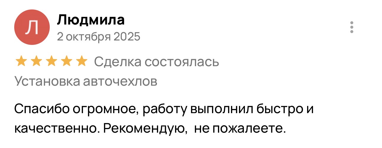 Отзыв о установке авточехлов в Энгельсе