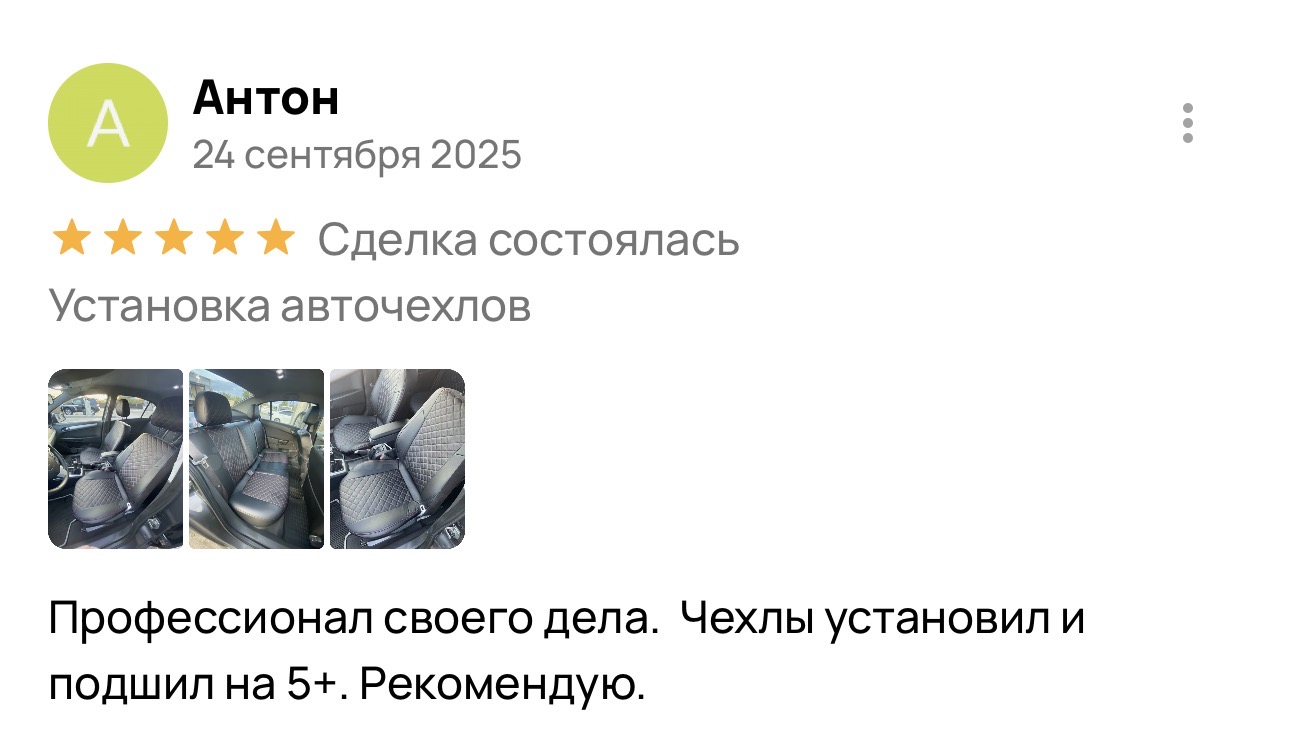 Отзыв о установке авточехлов в Энгельсе